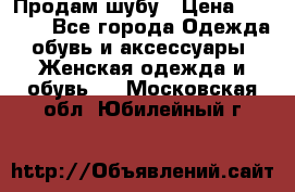 Продам шубу › Цена ­ 5 000 - Все города Одежда, обувь и аксессуары » Женская одежда и обувь   . Московская обл.,Юбилейный г.